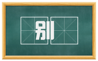 别柎