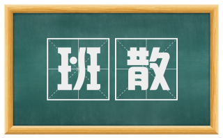 班散