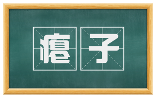 瘪子