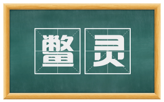 鳖灵