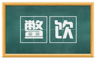 鳖饮