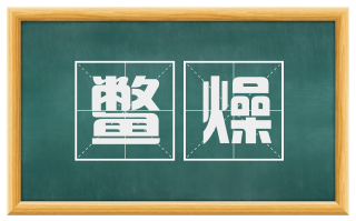 鳖燥