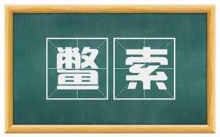 鳖索
