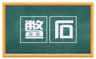 鳖石