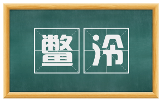 鳖泠