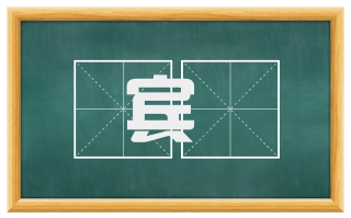 宾寀