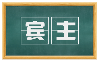 宾主