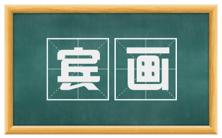 宾画