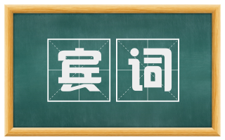 宾词