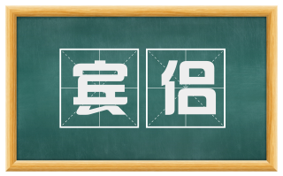 宾侣