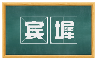 宾墀