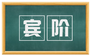宾阶