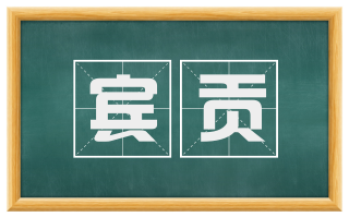 宾贡