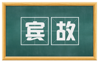 宾故