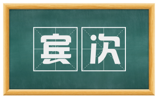 宾次