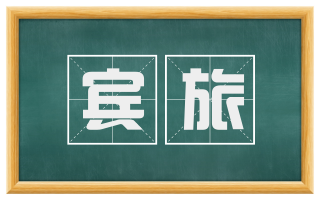 宾旅