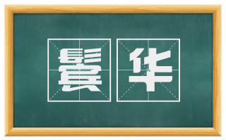 鬓华