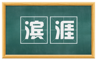 滨涯