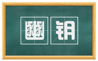 豳钥