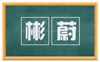 彬蔚