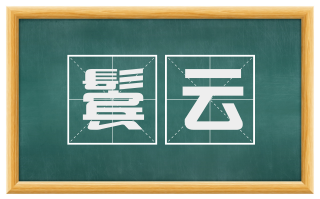 鬓云