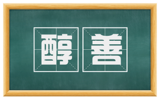 醇善