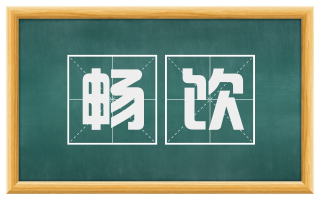 畅饮
