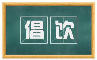 倡饮