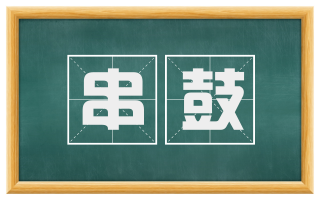 串鼓