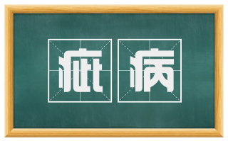 疵病