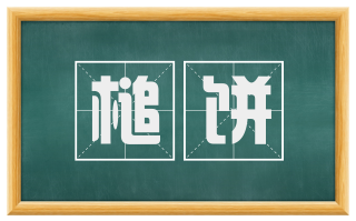 槌饼