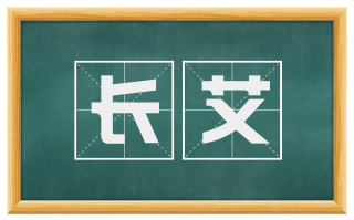 长艾