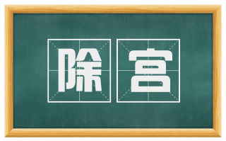 除宫