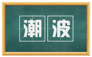 潮波