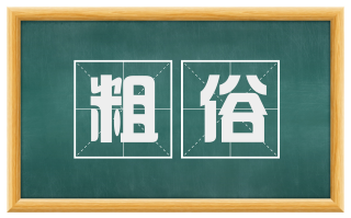 粗俗