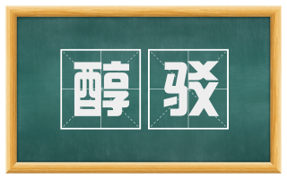 醇驳
