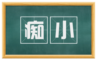 痴小
