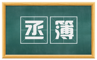 丞簿