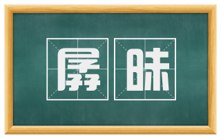孱昧