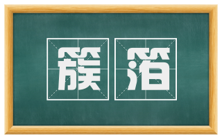 簇箔