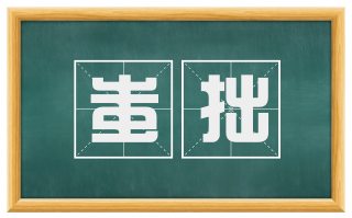 蚩拙