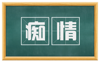痴情