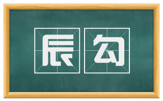 辰勾