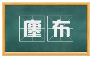 廛布