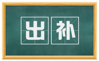 出补