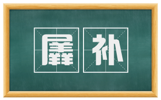 羼补