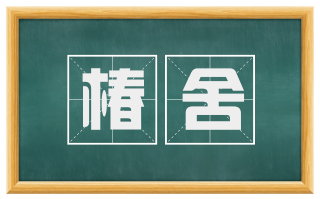 椿舍