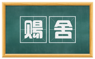 赐舍