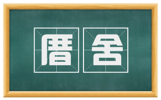 厝舍