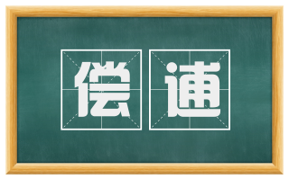 偿逋